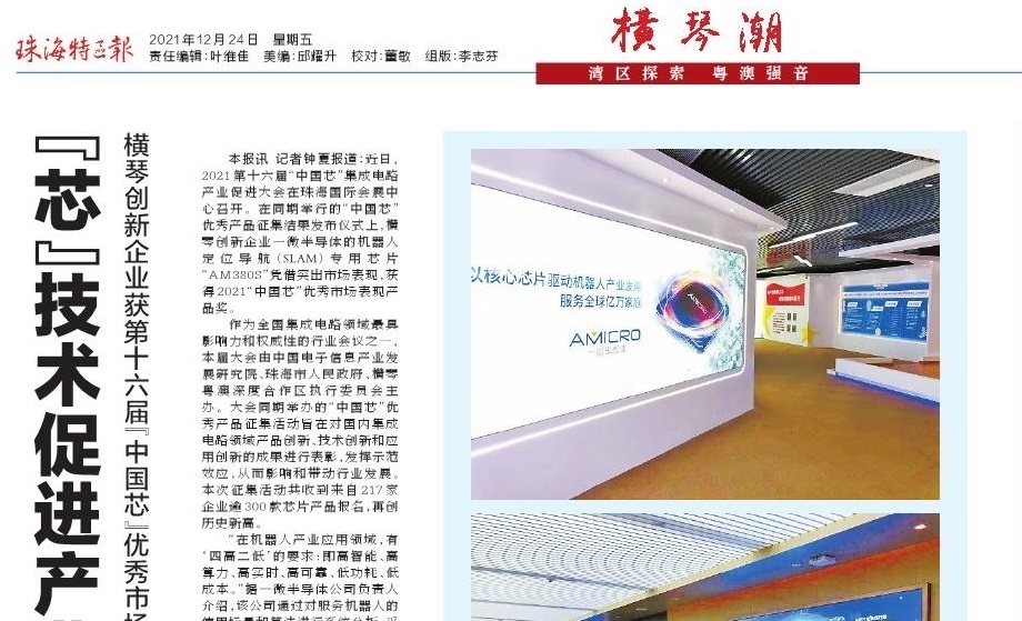 “芯”技術促進產業新發展:橫琴創新企業獲第十六屆“中國芯”優秀市場表現產品獎